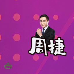 周捷