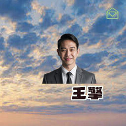 王擎
